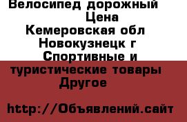 Велосипед дорожный Stels Pilot 610 › Цена ­ 4 000 - Кемеровская обл., Новокузнецк г. Спортивные и туристические товары » Другое   